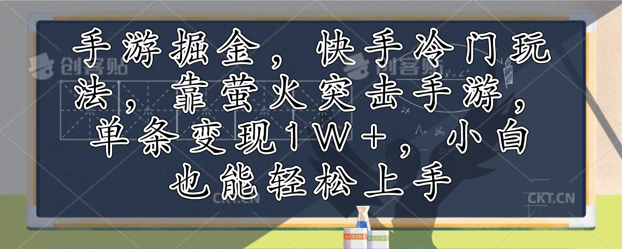 手游掘金，快手冷门玩法，靠萤火突击手游，单条变现1W+，小白也能轻松上手-沐羽项目网
