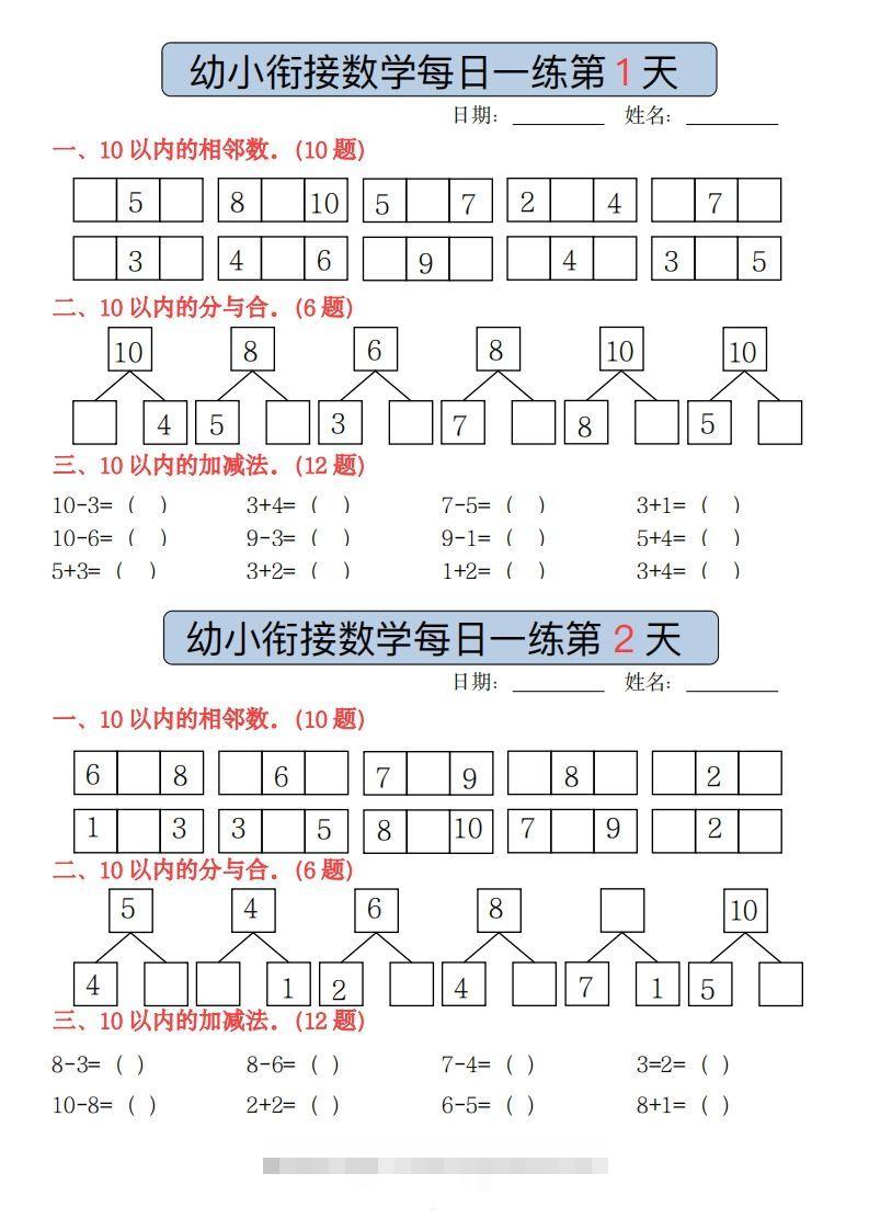 【数学】副本幼小衔接数学每日一练(1)(2)-沐羽项目网