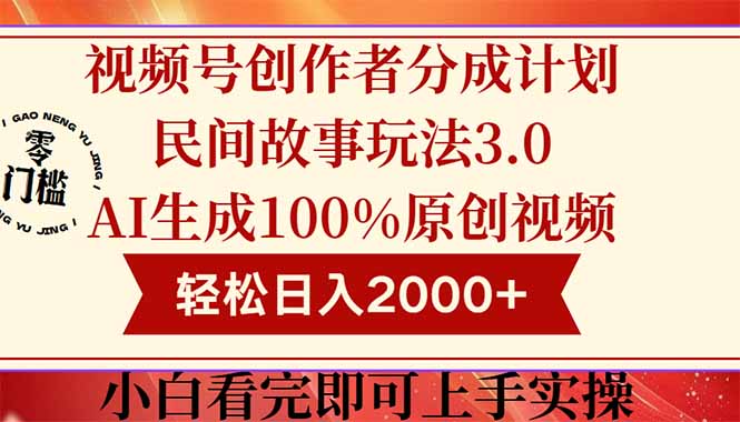 视频号创作者分成民间故事玩法3.0，100%原创视频高收益，轻松日入2000+-沐羽项目网