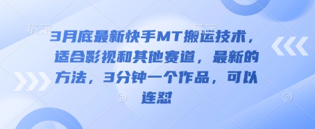 3月底最新快手MT搬运技术，适合影视和其他赛道，最新的方法，3分钟一个作品，可以连怼-沐羽项目网