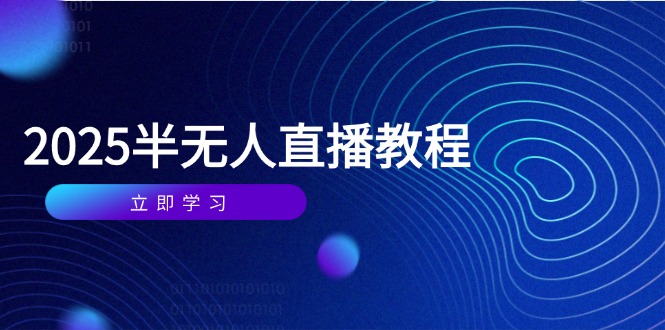 半无人直播课(2025/4月-沐羽项目网