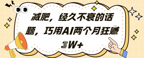 减肥，经久不衰的话题，巧用AI两个月狂挣2W+-沐羽项目网