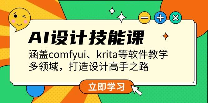 AI设计技能课，涵盖comfyui、krita等软件教学，多领域，打造设计高手之路-沐羽项目网