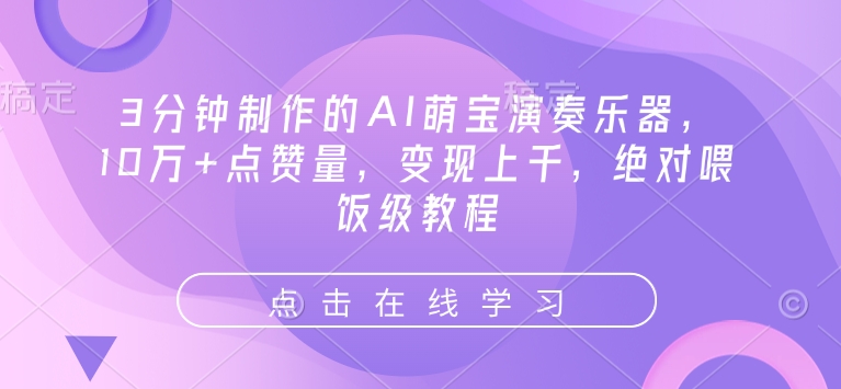 3分钟制作的AI萌宝演奏乐器，10万+点赞量，变现上千，绝对喂饭级教程-沐羽项目网