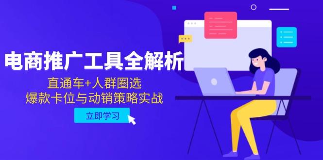 电商推广工具全解析，直通车+人群圈选，爆款卡位与动销策略实战-沐羽项目网