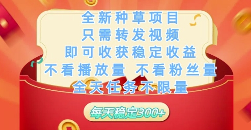 全新种草项目只需转发视频，即可收获稳定收益，不看播放量不看粉丝量，全天任务不限量，每天稳定3张【揭秘】-沐羽项目网