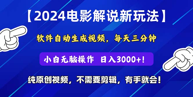 2024短视频新玩法，软件自动生成电影解说， 纯原创视频，无脑操作，一…-沐羽项目网
