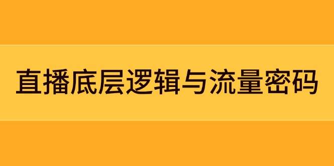 直播底层逻辑与流量密码：定位模型+案例拆解，急速流承接与数据优化全攻略-沐羽项目网
