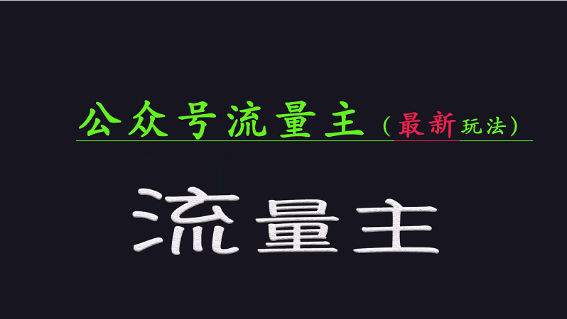 公众号流量全网最新玩法核心，系统讲解各种先进玩法和稳定收益的方法-沐羽项目网