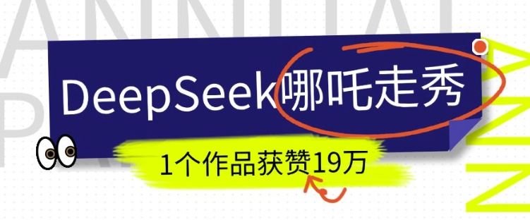 DeepSeek做抖音爆火的AI哪吒走秀视频，1个作品获赞19万+，我教你怎么做-沐羽项目网