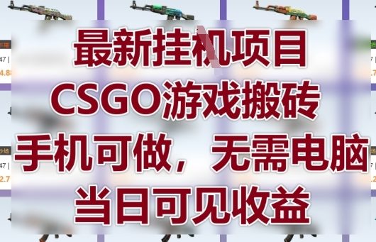 最新挂G项目，CSGO游戏搬砖，手机可做，无需电脑，当日见收益【揭秘】-沐羽项目网