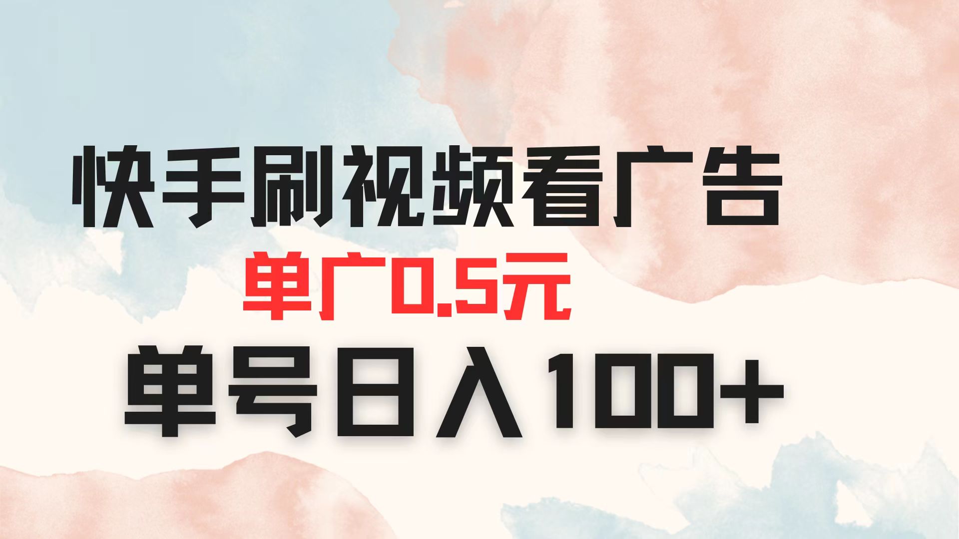 快手刷视频看广告 单广告0.5元 单号日入100+-沐羽项目网