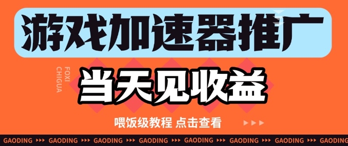 游戏加速器推广项目当天见收益，纯干货喂饭级教程分享-沐羽项目网