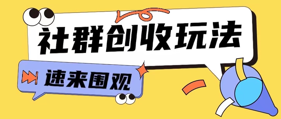 知识付费入门9.9进群玩法小白也能轻松玩转网创行业【揭秘】-沐羽项目网