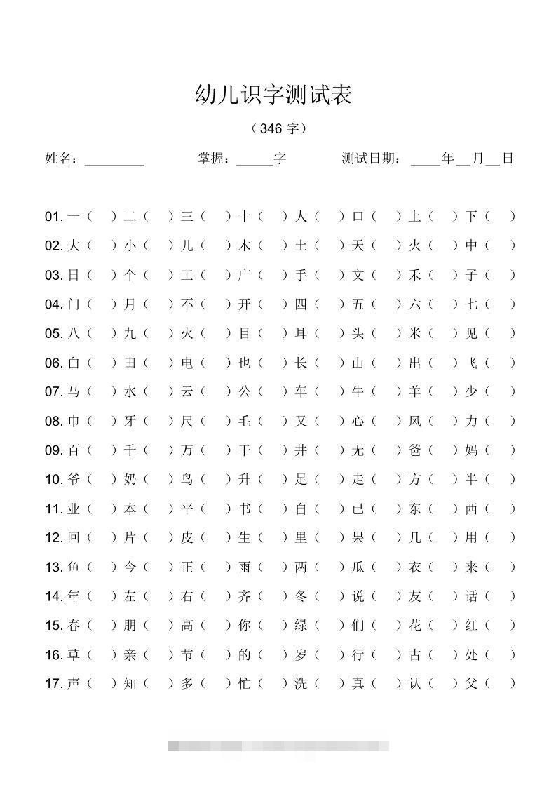 幼儿识字测试表(346字)[最终版]-沐羽项目网