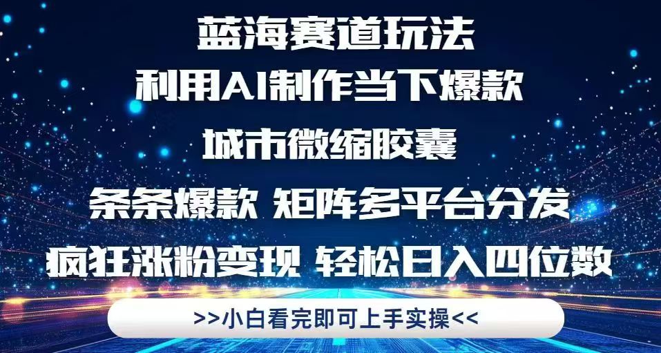 利用Ai制作全网爆火的城市微缩胶囊，条条爆款，多平台分发，疯狂涨粉变…-沐羽项目网