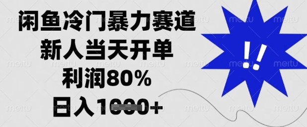 闲鱼冷门暴力赛道，新人当天开单，利润80%，日入1k+【揭秘】-沐羽项目网