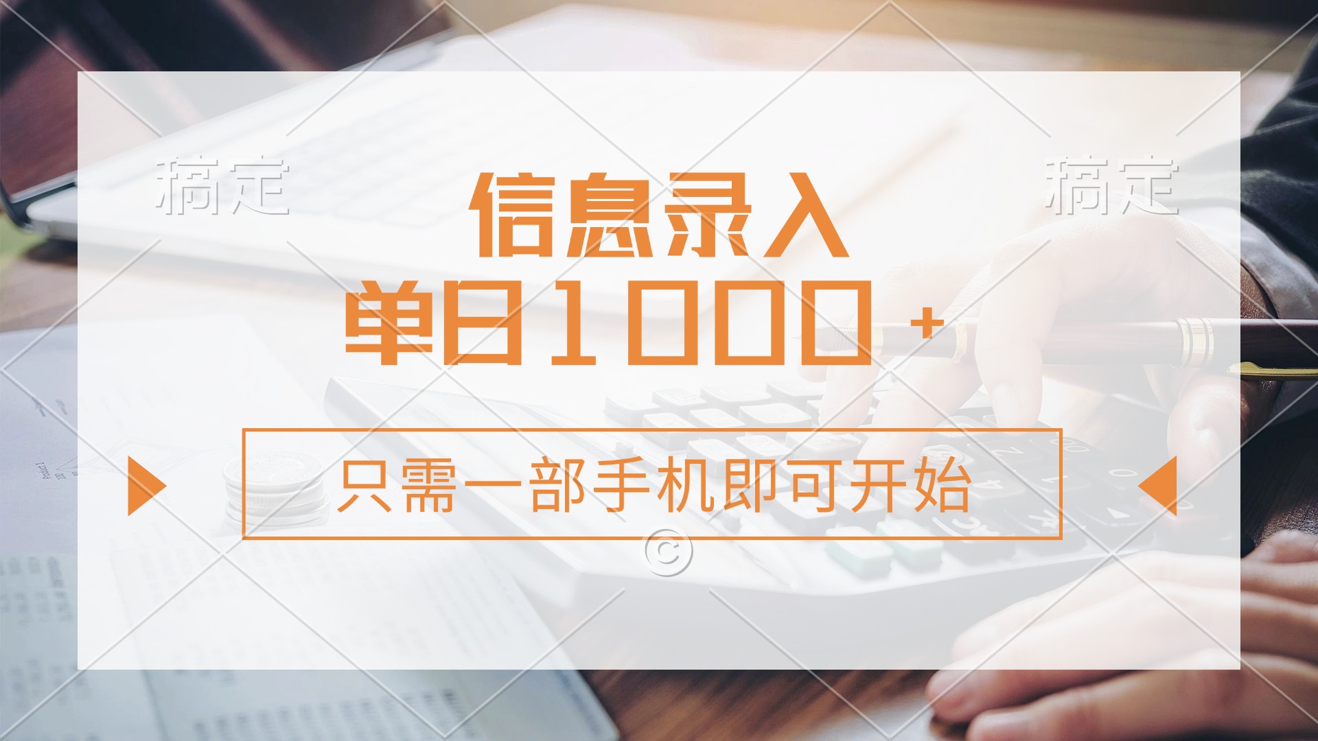 信息录入，几秒钟一单，只需一部手机即可开始，0成本，每天1000+-沐羽项目网
