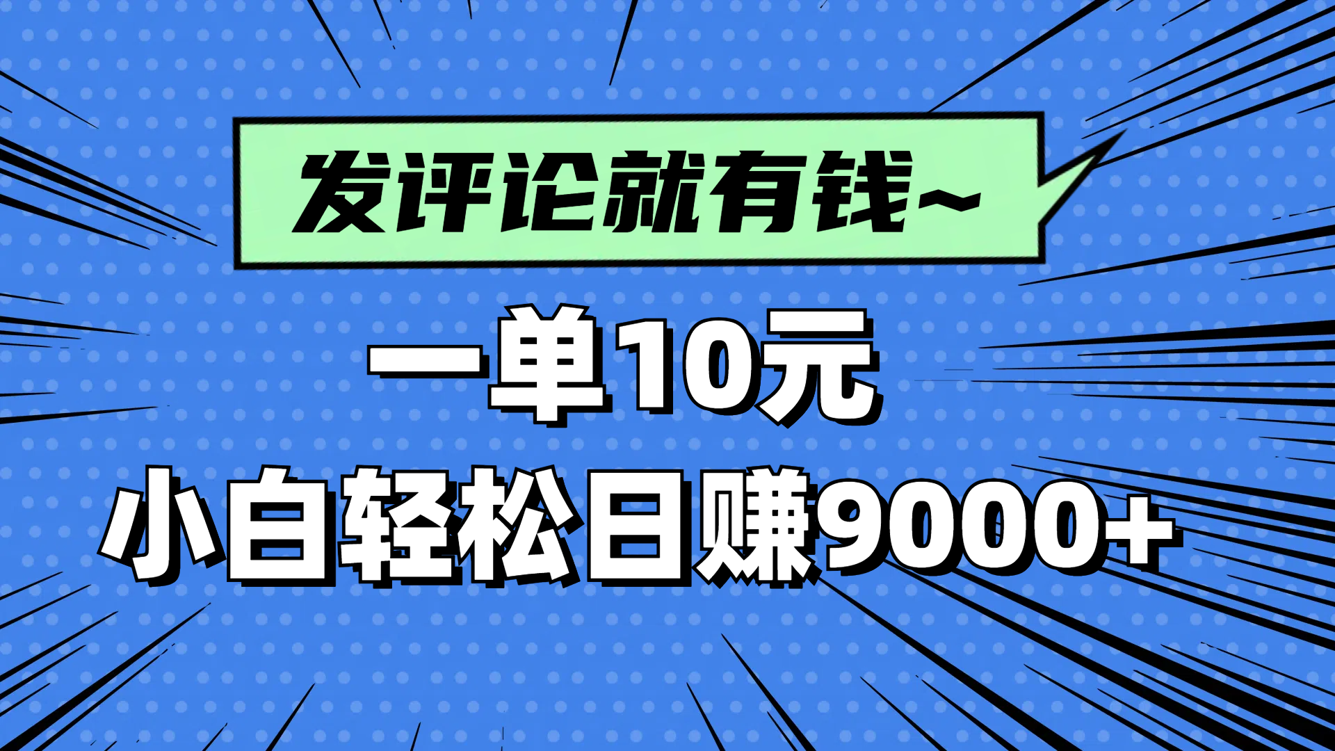 评论就有收益，一单10元，小白也能轻松日赚9000+-沐羽项目网
