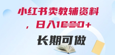 小红书卖教辅资料，日入多张，轻松上手 长期可做-沐羽项目网