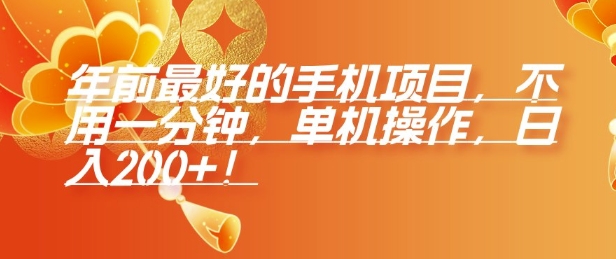 年前最好的手机项目，不用一分钟，单机操作，日入2张【揭秘】-沐羽项目网