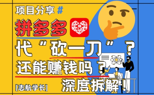 【2025最新】拼多多代坎助力项目深度拆解：还能挣钱吗?全流程玩法-沐羽项目网