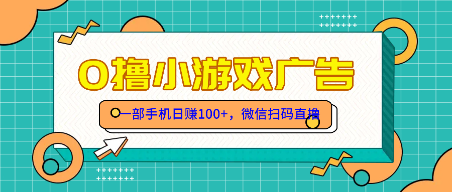 零撸游戏项目，一部手机日赚100元，有手就行！免费送！-沐羽项目网